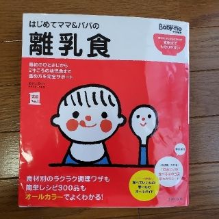 はじめてママ＆パパの離乳食 最初のひとさじから幼児食までこの一冊で安心！(結婚/出産/子育て)