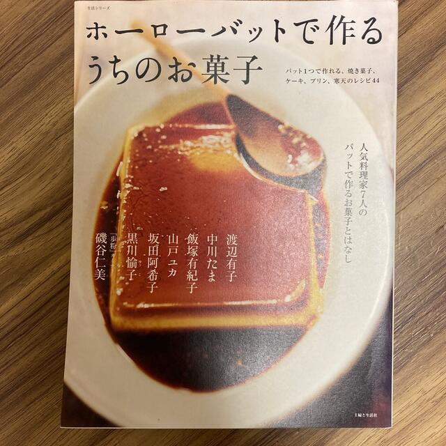 ホ－ロ－バットで作るうちのお菓子 人気料理家７人のバットで作るお菓子とはなし エンタメ/ホビーの本(料理/グルメ)の商品写真