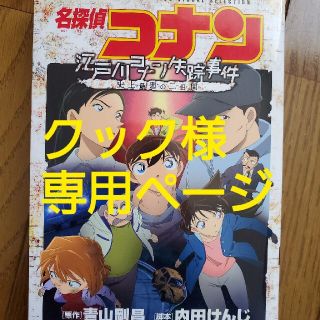 ショウガクカン(小学館)の名探偵コナン江戸川コナン失踪事件 史上最悪の二日間(少年漫画)