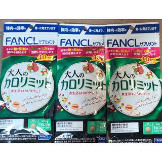 ファンケル(FANCL)の今月購入　ファンケル 大人のカロリミット40回分　3点(ダイエット食品)