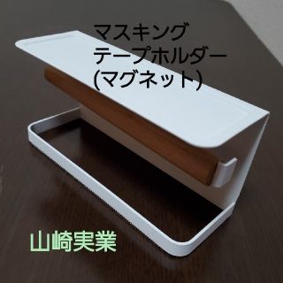 マスキングテープホルダー　　山崎実業　(マグネット)(収納/キッチン雑貨)