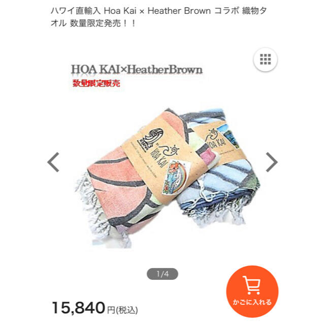 新品】ヘザーブラウン×HOA KAI ターキッシュタオル - 絵画/タペストリー