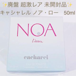 キャシャレル(cacharel)の✨保護フィルム付新品✨キャシャレル ノア ロー EDT SP 50ml(香水(女性用))