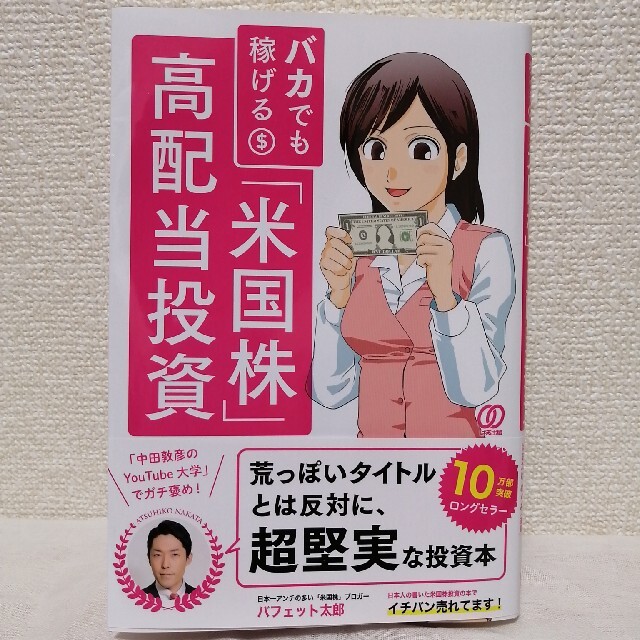 バカでも稼げる「米国株」高配当投資 エンタメ/ホビーの本(ビジネス/経済)の商品写真