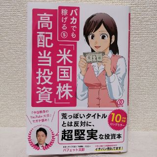 バカでも稼げる「米国株」高配当投資(ビジネス/経済)