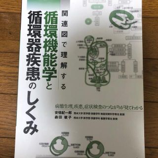 関連図で理解する循環機能学と循環器疾患のしくみ 病態生理，疾患，症状検査のつなが(健康/医学)