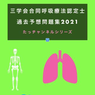 三学会合同呼吸療法認定士　試験対策セット(資格/検定)