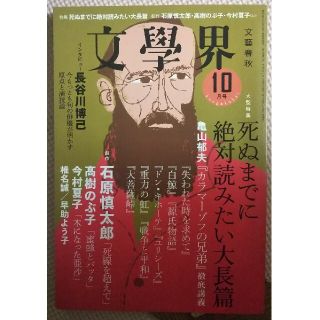 ブンゲイシュンジュウ(文藝春秋)の文学界 2017年 10月号(アート/エンタメ/ホビー)