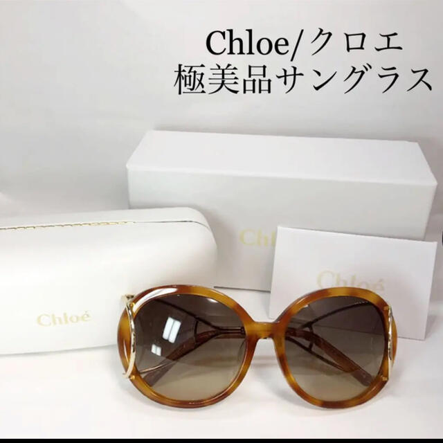 Chloe【クロエ】サングラス レディース べっ甲 ケース付き