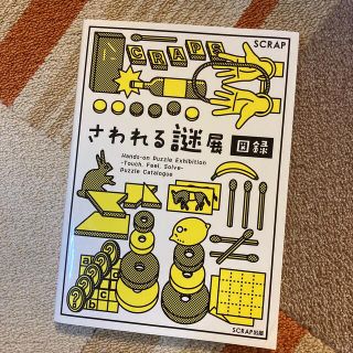 さわれる謎展図録　scrap(趣味/スポーツ/実用)