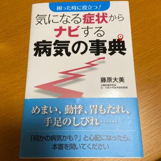 気になる症状からナビする病気の事典 困った時に役立つ！(健康/医学)