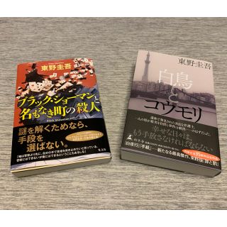 コウブンシャ(光文社)の白鳥とコウモリ　と　ブラック・ショーマンと名もなき町の殺人　東野圭吾　一読(文学/小説)