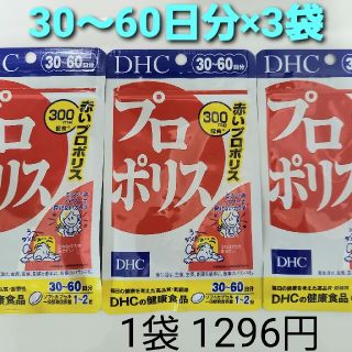 ディーエイチシー(DHC)のDHC  プロポリス　サプリメント　30日～60日分 × 3袋(その他)
