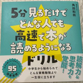 ワニブックス(ワニブックス)の５分見るだけでどんな人でも高速で本が読めるようになるドリル(絵本/児童書)