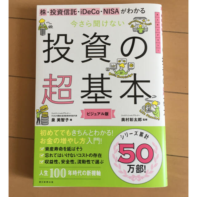 朝日新聞出版(アサヒシンブンシュッパン)の投資の超基本 エンタメ/ホビーの本(ビジネス/経済)の商品写真