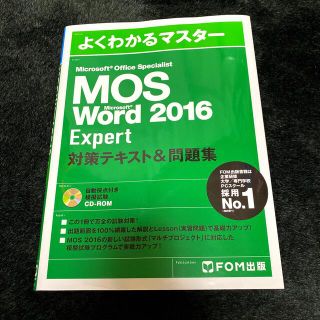 マイクロソフト(Microsoft)の【美品】MOS Word 2016 Expert問題集 (資格/検定)