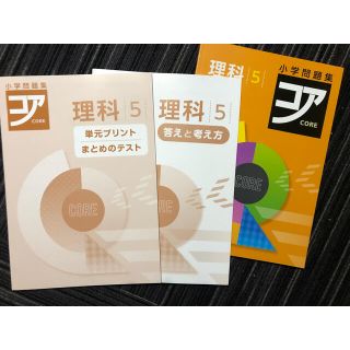 小学5年　理科　コア　問題集　今年度(語学/参考書)