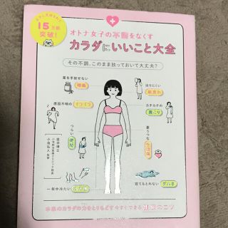 オトナ女子の不調をなくすカラダにいいこと大全(結婚/出産/子育て)