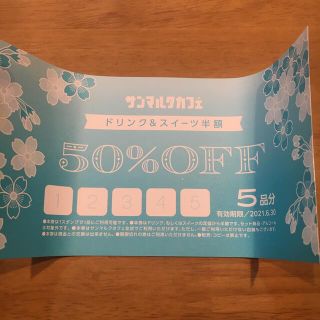 サンマルクカフェチケット(フード/ドリンク券)