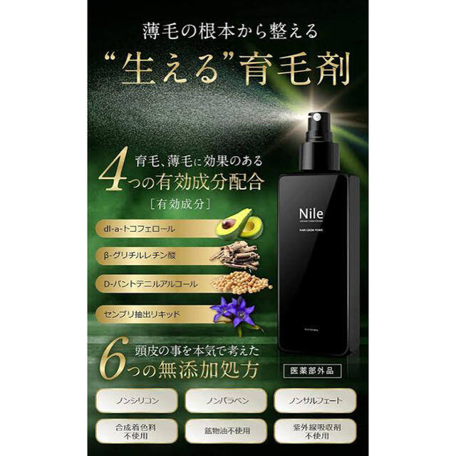 【3セット】NILE スカルプヘアローション 育毛剤  β