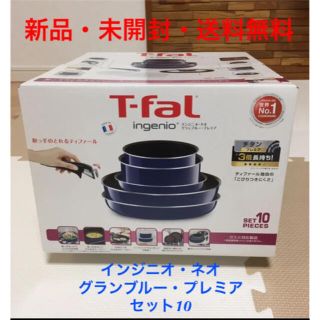 ティファール(T-fal)の【新品】ティファール T-fal インジニオ・ネオ　グランブルー　10点セット(鍋/フライパン)