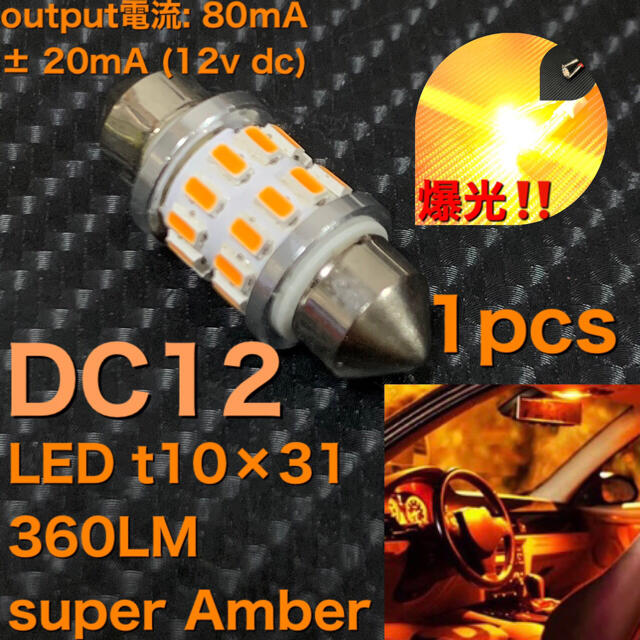 LED t10×31 3014-24SMD super Amber 1pcs 自動車/バイクの自動車(汎用パーツ)の商品写真