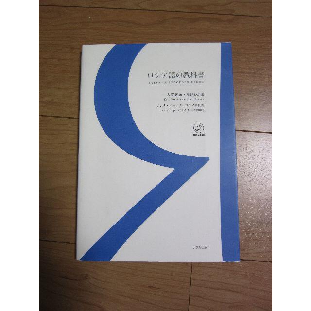 ロシア語の教科書　ナウカ出版 エンタメ/ホビーの本(語学/参考書)の商品写真