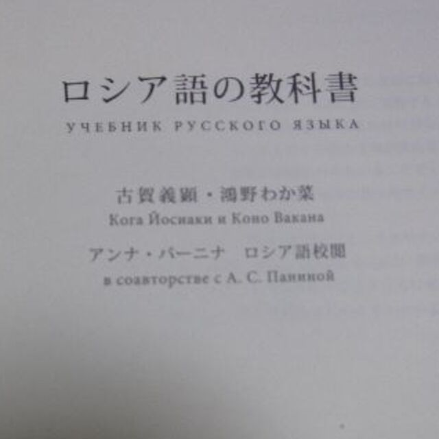 ロシア語の教科書　ナウカ出版 エンタメ/ホビーの本(語学/参考書)の商品写真