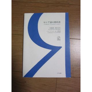 ロシア語の教科書　ナウカ出版(語学/参考書)