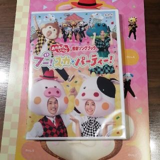 「おかあさんといっしょ」最新ソングブック　ブー！スカ・パーティ　DVD DVD(キッズ/ファミリー)