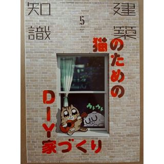 建築知識 2020年5月号　猫のためのDIY家づくり(専門誌)