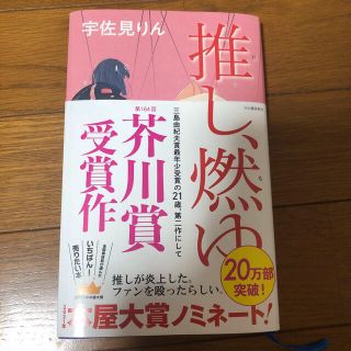 推し、燃ゆ(文学/小説)