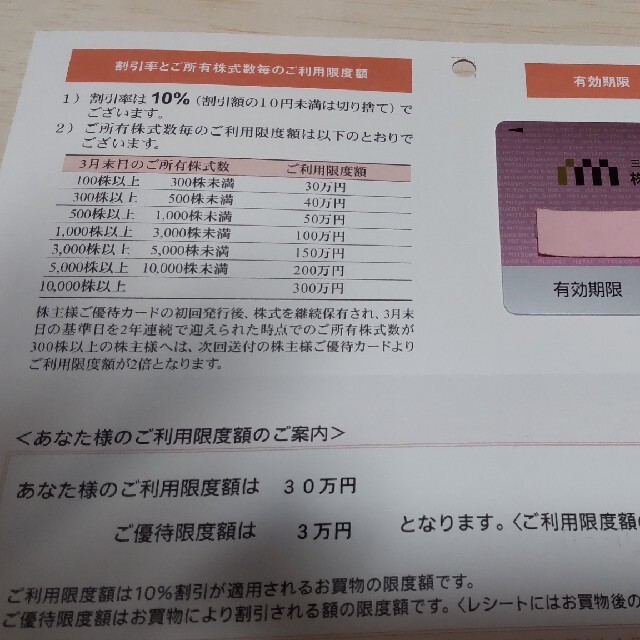 チケット三越伊勢丹 株主優待カード  1枚優待限度額3万円
