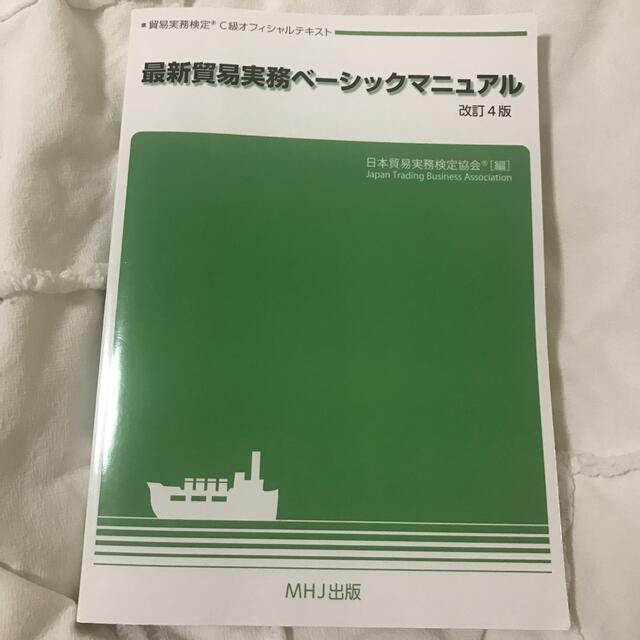 貿易実務ベーシックマニュアル改訂4版 エンタメ/ホビーの本(資格/検定)の商品写真