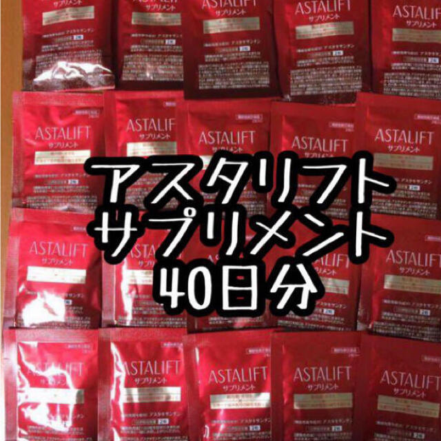 ASTALIFT(アスタリフト)のアスタリフト サプリメント 40日分 コスメ/美容のダイエット(ダイエット食品)の商品写真