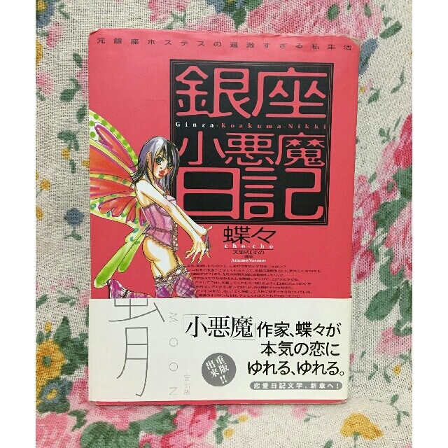 銀座小悪魔日記 元銀座ホステスの過激すぎる私生活 蝶々 天野なすのの通販 By Duffy S Shop ラクマ