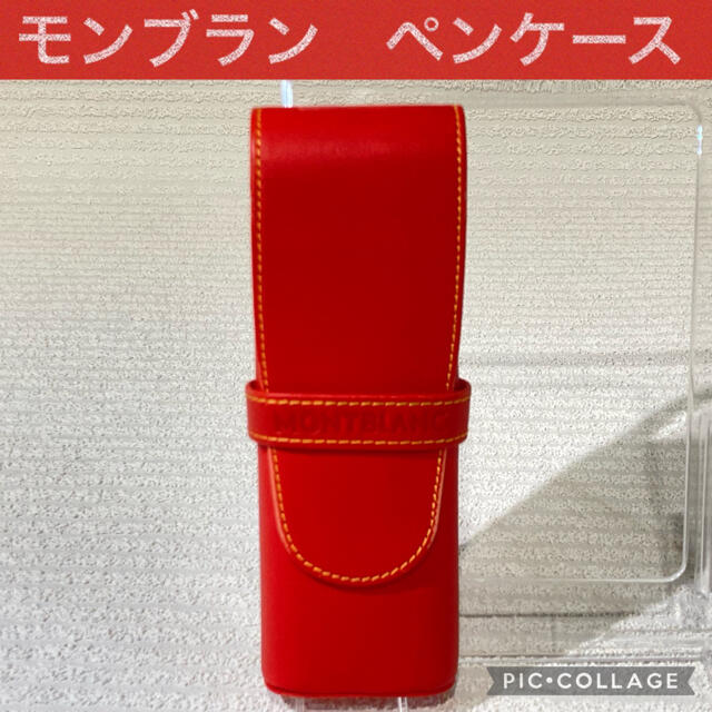 MONTBLANC(モンブラン)の【美品】モンブラン　ペンケース インテリア/住まい/日用品の文房具(ペンケース/筆箱)の商品写真