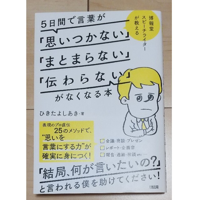 ５日間で言葉が「思いつかない」「まとまらない」「伝わらない」がなくなる本 エンタメ/ホビーの本(ビジネス/経済)の商品写真