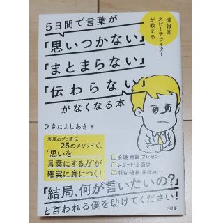 ５日間で言葉が「思いつかない」「まとまらない」「伝わらない」がなくなる本(ビジネス/経済)