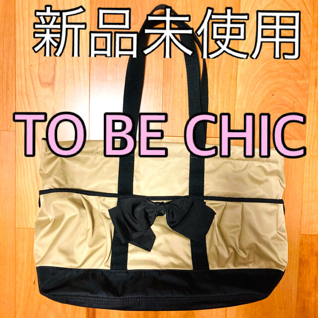 新品未使用】TO BE CHICトートバッグ | 希少✨TO BE CHIC トゥービー ...