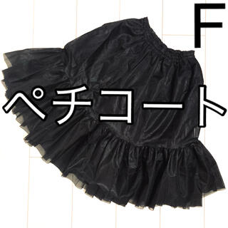 フォクシー(FOXEY)のペチコート　美品　日本製　F フリーサイズ　黒　ブラック　発表会　ドレス　ピアノ(その他)