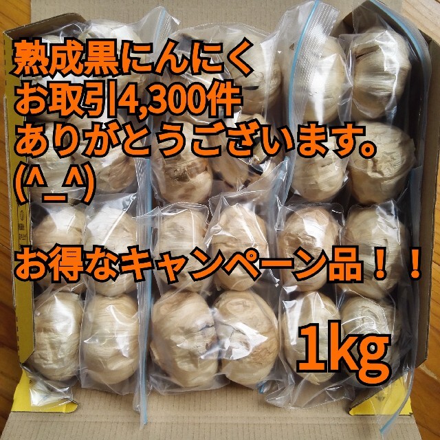 熟成黒にんにく１キロ食品衛生責任者許可あり 食品/飲料/酒の加工食品(その他)の商品写真