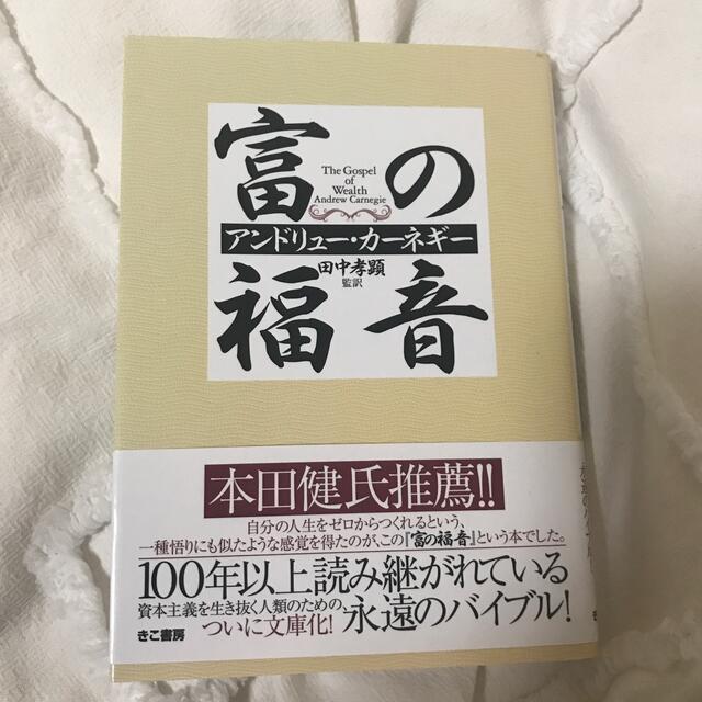 富の福音 エンタメ/ホビーの本(ビジネス/経済)の商品写真