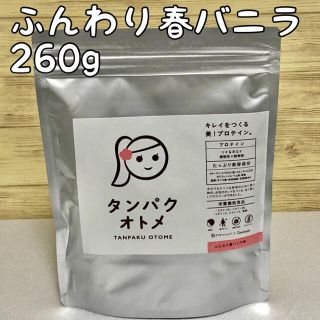 【新品未開封】タンパクオトメ ふんわり春バニラ 260g(プロテイン)