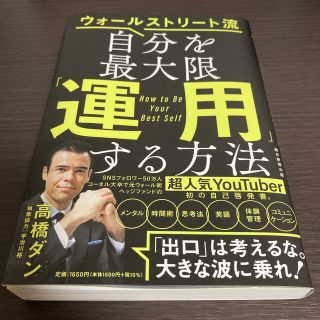 自分を最大限「運用」する方法 ウォールストリート流(ビジネス/経済)