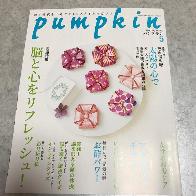 pumpkin (パンプキン) 2021年 05月号、４月号セット エンタメ/ホビーの雑誌(生活/健康)の商品写真