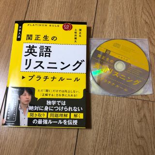 カドカワショテン(角川書店)のCD2枚付き　関正生の英語リスニングプラチナルール　大学入試(語学/参考書)