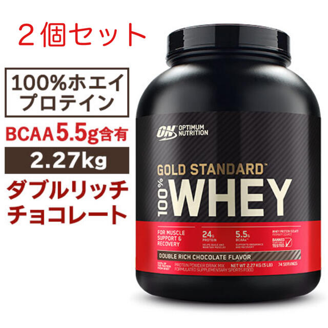 100％ホエイ プロテイン ダブルリッチチョコレート味 2.27kg 2個 新品