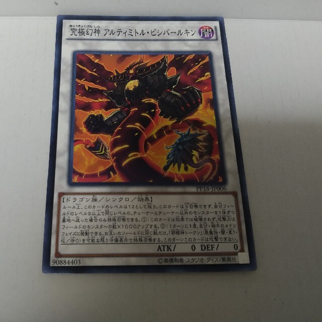遊戯王(ユウギオウ)の遊戯王 究極幻神 アルティミトルビシバールキン エンタメ/ホビーのトレーディングカード(シングルカード)の商品写真