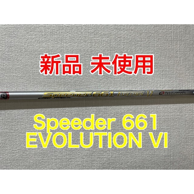新品 テーラーメイド Speeder 661 EVOLUTION VI シャフト